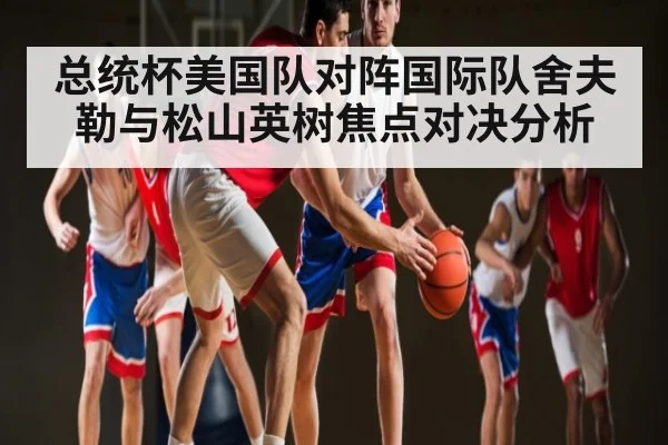总统杯美国队对阵国际队舍夫勒与松山英树焦点对决分析 | Kaiyun Sports