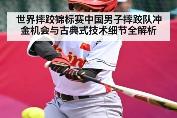世界摔跤锦标赛中国男子摔跤队冲金机会与古典式技术细节全解析 | Kaiyun Sports